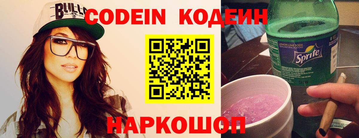 Прохладный  Кодеиновый сироп Lean Purple Drank  Codein напиток Lean (лин)  Вход с VPN 
